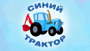 Смотреть на Лордфильм 2.0 cartoon-series Синий Трактор 2014